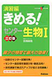 きめる！センター生物1　演習編＜三訂版＞