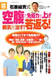 石原結實式「空腹」で免疫力を上げ　病気を治す！若返る！