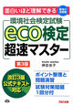 eco検定　超速マスター　環境社会検定試験＜第3版＞