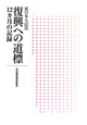 東日本大震災　復興への道標　12カ月の記録