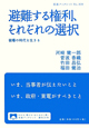 避難する権利、それぞれの選択