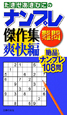 たきせあきひこのナンプレ傑作集　難問　爽快編