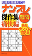 たきせあきひこのナンプレ傑作集　難問　痛快編