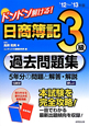 ドンドン解ける！　日商簿記　3級　過去問題集　2012〜2013