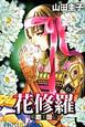 花修羅　戦国美姫伝（6）