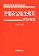 労働安全衛生規則実務便覧＜改訂13版＞　平成24年3月31日現在