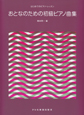 はじめてのピアノ・レッスン　おとなのための初級ピアノ曲集