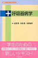 呼吸器病学　医学スーパーラーニングシリーズ