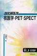 放射線医学　核医学・PET・SPECT