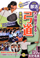 部活で大活躍できる！　弓道　最強のポイント50