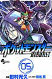 ポケットモンスター　ReBURST（5）