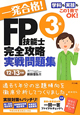 一発合格！　FP技能士　3級　完全攻略　実戦問題集　2012－2013