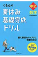 くもんの夏休み基礎完成ドリル　中2　数学