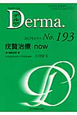 Derma．　2012．6　疣贅治療now（193）