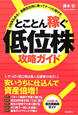 とことん稼ぐ　低位株攻略ガイド