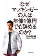 なぜマッキンゼーの人は　年俸1億円でも辞めるのか？