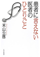 患者に言えない医者のひとりごと