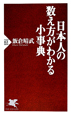 日本人の数え方がわかる小事典