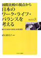 国際比較の視点から　日本のワーク・ライフ・バランスを考える