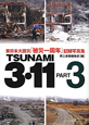 TSUNAMI　3・11　東日本大震災「被災一周年」記録写真集（3）