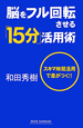 脳をフル回転させる「15分」活用術