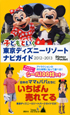 子どもといく　東京ディズニーリゾート　ナビガイド　2012－2013　シール100枚つき
