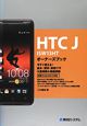 HTC　J　ISW13HT　オーナーズブック