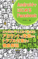 Androidではじめる　Facebook