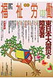 季刊　福祉労働　特集：東日本大震災と障害者（135）