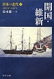 開国・維新　日本の近代1　1853〜1871