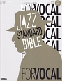 ジャズ・スタンダード・バイブル　FOR　VOCAL　ヴォーカリストのためのセッション定番123曲