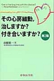 その心房細動，治しますか？付き合いますか？＜第2版＞