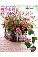 四季を彩る花アレンジメント　既刊掲載人気作品集