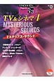 TV＆シネマ　エレクトーン5〜3級　ミステリアス・サウンド　STAGEA・EL　ポピュラーシリーズ66（4）