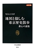地図と愉しむ　東京歴史散歩　都心の謎篇＜カラー版＞