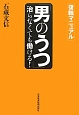 「男のうつ」治らなくても働ける！