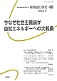 唯物論と現代　2012．6　いまなぜ社会主義論か　自然エネルギーへの大転換（48）