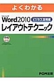 よくわかる　Microsoft　Word2010　レイアウトテクニック　ビジネス活用編　CD－ROM付