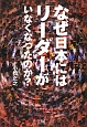 なぜ日本にはリーダーがいなくなったのか？