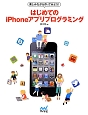 はじめてのiPhoneアプリプログラミング