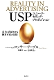 USP　ユニーク・セリング・プロポジション