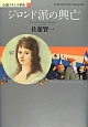 ジロンド派の興亡　小説フランス革命7