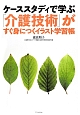 「介護技術」がすぐ身につくイラスト学習帳　ケーススタディで学ぶ