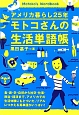 アメリカ暮らし25年　モトコさんの生活単語帳