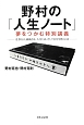 野村の「人生ノート」　夢をつかむ特別講義