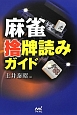 麻雀　捨牌読みガイド