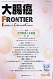 大腸癌FRONTIER　5－2　2012．6　特集：肛門管癌と虫垂癌