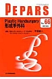 PEPARS　2012．6　Plastic　Handsurgery形成手外科（66）