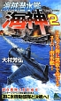 海賊潜水艦　海神－わだつみ－　ソロモンの海に凱歌を挙げるスーパー潜水艦！（2）