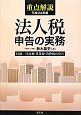 重点解説　法人税申告の実務　平成24年